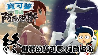 【阿薩】創界的寶可夢: 阿爾宙斯【寶可夢傳說阿爾宙斯 #17 (End)】