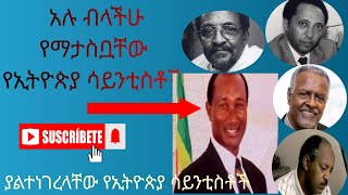 ምርጥ 5 የኢትዮጵያ ሳይንቲስቶች//Top 5 Ethiopian scientists