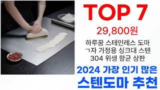 스텐도마 탑10 최신 인기 후회없는 제품 골라봤어요!