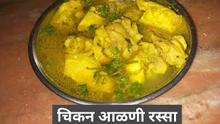 Tasty chicken aalni Rassa ll chicken ukad ll चिकन आळणी रस्सा ll चिकन उकड ll  chicken sup