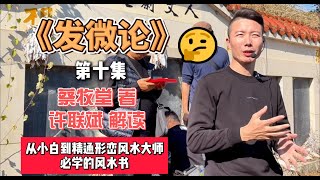 《发微论》蔡牧堂著丨许联斌会员内部版|三僚秘传风水|第10集