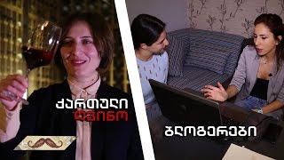 #კაცებისდრო ქართული ღვინო / პროფესია - სომელიე / ბლოგი და ბლოგერები