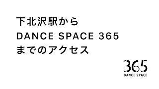 DANCE SPACE365《下北沢駅からのアクセス》