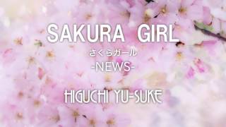 さくらガール(NEWS) /HIGUCHI YU-SUKE