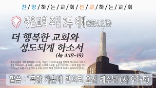 광은교회 실시간 온라인예배