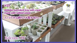 Wooden succulent tray with mesh made with slatted wood 【Balcony DIY】