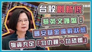 【完整版】疫情挫台股衝擊民生　蔡英文發表談話穩定民心｜三立新聞網 SETN.com