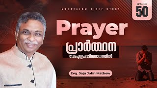 PRAYER പ്രാർത്ഥന വേദപുസ്തക അടിസ്ഥാനത്തിൽ | Episode 50 | Malayalam Bible Study | Evg.Saju John Mathew