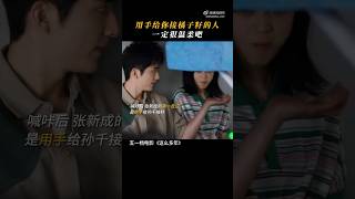 用手给你接橘子籽的人一定很温柔吧 《这么多年》StevenZhang孙千 #张新成 #stevenzhang #zhangxincheng #孙千 #这么多年 #花絮