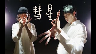 白鲨JAWS - 彗星｜Tutting Choreography by Figo \u0026 GDK