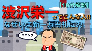 【１０分でわかる渋沢栄一】歴史・偉人｜新１万円札紙幣に選ばれた本当の理由？！｜NHK『晴天を衝け』大河ドラマになる凄さとは｜裏話｜クイズもあるよ！！！｜ゆっくり解説｜ドキュメンタリー