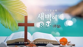 역곡동교회 24.08.25(주일) 새벽예배