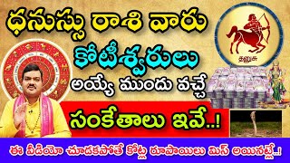 ధనస్సురాశి వారు కోటీశ్వరులు అయ్యే ముందు వచ్చే సంకేతాలు ఇవే||Dhanasu Rasi 2025 #astrology​#zodiacsign