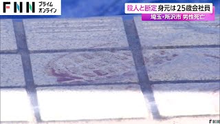 殺人と断定 身元は25歳会社員　埼玉・所沢市のマンションで男性死亡