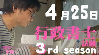 行政書士試験 独学3rd season　4月25日　地方自治法を一旦切り上げて民法改正点を確認する　の回