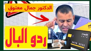 🔴الدكتور  معتوق يحذر من استعمال البطاقة البنكية او الشيك او الوكالة بعد وفاة صاحبه