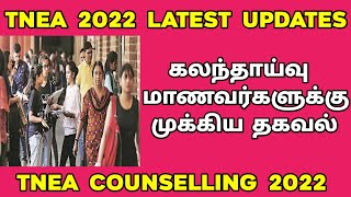 😳 TNEA 2022 | Round 1,2,3,4 Students 😫| Counselling Latest News | TN Engineering Colleges | Sparkerz