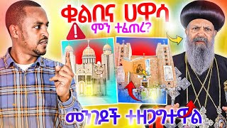 #19/4/17_#ቁልቢና_ሀዋሳ_ምን_ተፈጠረ_መንግዶች_ተዘግተዋል_ሼር