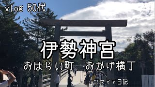 【伊勢神宮】初老ドライブ/お礼参り/おはらい町/おかげ横丁/若松屋