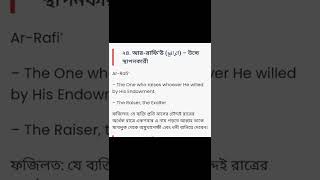 যে ব্যক্তি প্রতি মাসের ১৪ তারিখে মধ্যরাতে আর-রাফি'উ ১০০ বার পড়বে আল্লাহ তাকে ধনী বানিয়ে দিবেন।#sho