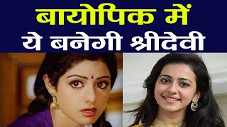Rakul Preet Singh to play Sridevi in This BIOPIC; Know Here | FilmiBeat