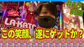 【ワサビ１０３％第15弾_前編】勝利に徹した立ち回り術！ワサビが103%↑目指してガチ実戦！