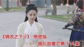 《锦衣之下2》绝密版之婚后甜蜜恋 第114集：沈梨月御花园花宴被其他嫔妃围攻，别院的眼线婢女死在沈梨月门前。（任嘉伦\u0026谭松韵 领衔主演）