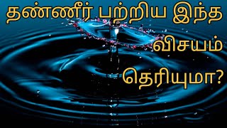 𝟏𝟎 𝐟𝐚𝐜𝐭𝐬 𝐚𝐛𝐨𝐮𝐭 𝐰𝐚𝐭𝐞𝐫 𝐢𝐧 𝐭𝐚𝐦𝐢𝐥|தண்ணீர் பற்றிய இந்த விசயம் தெரியுமா