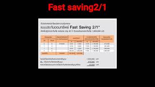 Fast saving2/1             T Lifeประกันชีวิต