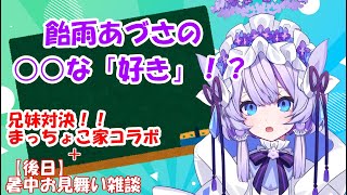 【Vtuber】飴雨あづさの○○な「好き」！？【切り抜き】