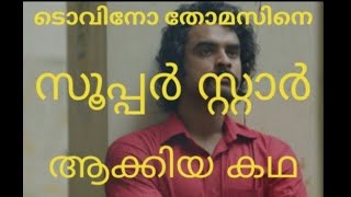 നിങ്ങൾ അറിയണം ടോവിനോ അച്ചായൻ കഥ|Tovino Thomas Life Story in Malayalam