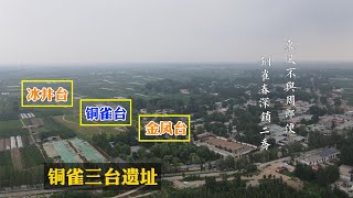 探访铜雀台遗址现状，可能我们都被骗了，真像可能令你大跌眼镜！