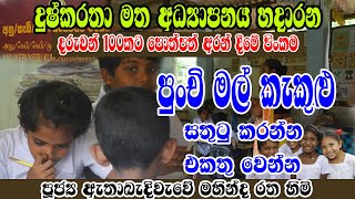 දරුවන් 100කට පොත් බෙදාදීමේ පින්කමට දායක වෙන්න | ApePansala Social Care Programme