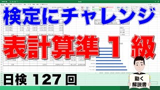 【Excel】検定にチャレンジ・表計算準1級（日検127回）