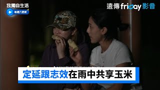 定延跟志效的秘密基地 雨中共享玉米超療癒_《我獨自生活》第508集_friDay影音韓綜線上看