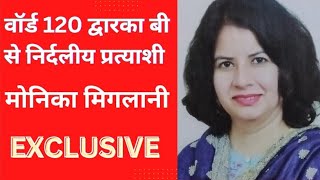 वॉर्ड 120 द्वारका बी से निर्दलीय प्रत्याशी मोनिका मिगलानी से संवाद। #youtube #mcdelections2022