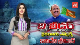 Kaikaluru MLA Kamineni Srinivas Political Graph | The Leader | AP Election 2019 Survey | YOYO TV