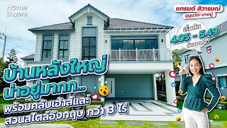 บ้านเดี่ยวหลังใหญ่ สไตล์ Modern English Victorian | รีวิวบ้าน แกรนด์ สิวารมณ์ สุขุมวิท-บางปู