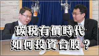 '23.02.17【財經一路發】群益投信洪祥益談「碳稅有價時代  如何投資台股？」