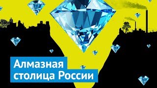 Мирный — пример человеческой алчности