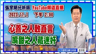 2023.11.1 張宇明台股解盤 心善之人敢直言，嘴甜之人藏迷奸！【#張宇明分析師】