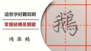 這些字好難寫啊 掌握結構是關鍵 24