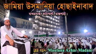 আজহার মাদানী সাহেবের বয়ান কাটাখালী,রাজশাহী  | Azhar Madani Shaheber Boiyan Katakhali, Rajshahi.