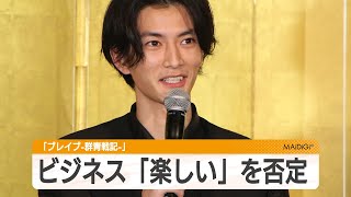 渡邊圭祐、ビジネス「楽しい」を否定　“信長”松山ケンイチとの撮影秘話も　「ブレイブ -群青戦記-」初日舞台あいさつ