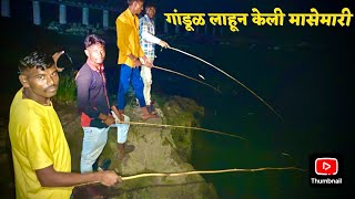 amezing night fish catching | गांडून लाहून केली भन्नाट मासेमारी | villge night fishing | Rahu fish