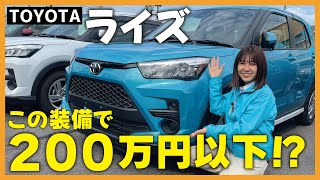 【ライズ】1.2Xトヨタライズ徹底解説！200万円以下でこの装備なら買いです！見れば見るほど好きになるコンパクトSUV！