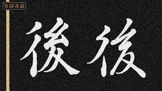 【後】美文字の書き方・手本　書道ペン字Ch 青洞