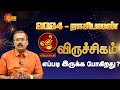 விருச்சிக ராசிக்கான புத்தாண்டு பலன்கள்-2024 | Viruchigam Rasi New Year Rasipalan 2024 | Sun News