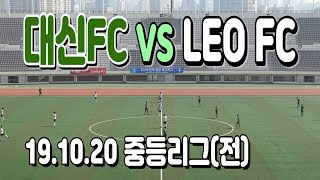 191020 대신FC VS LEO FC 중등리그(전) \