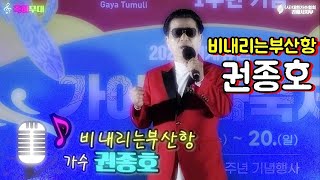 가수 권종호♪비내리는부산항☞제9회 김해가야문화 전국가요제본선축하무대☞사대한가수협회 김해지부2024년10월19일